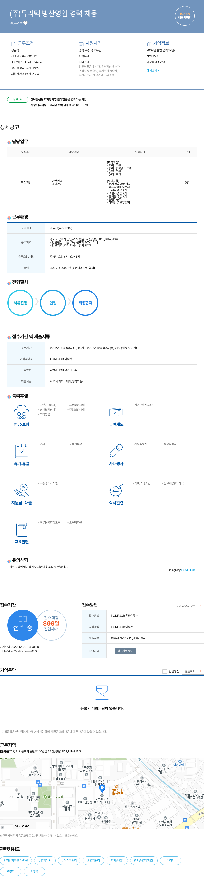 듀라텍 방산 영업 경력 채용 채용공고