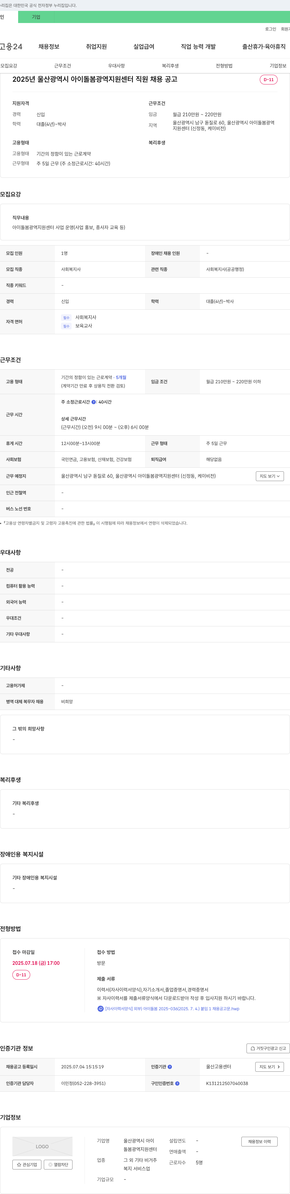 울산광역시 아이돌봄광역지원센터 2025년 울산광역시 아이돌봄광역지원센터 직원 채용 공고 채용공고