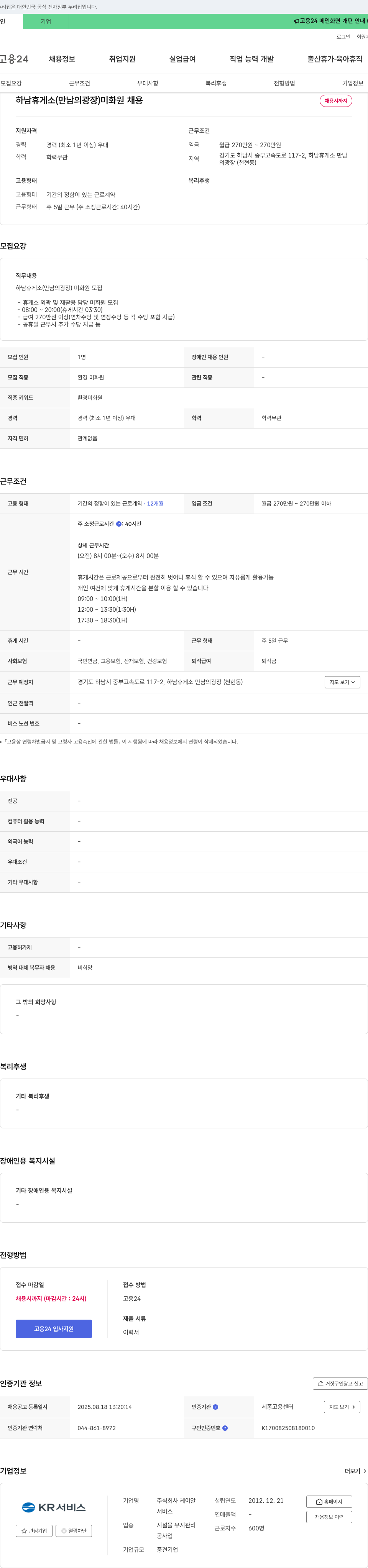 케이알 하남 휴게소 (만남의 광장) 미화원 채용 채용공고
