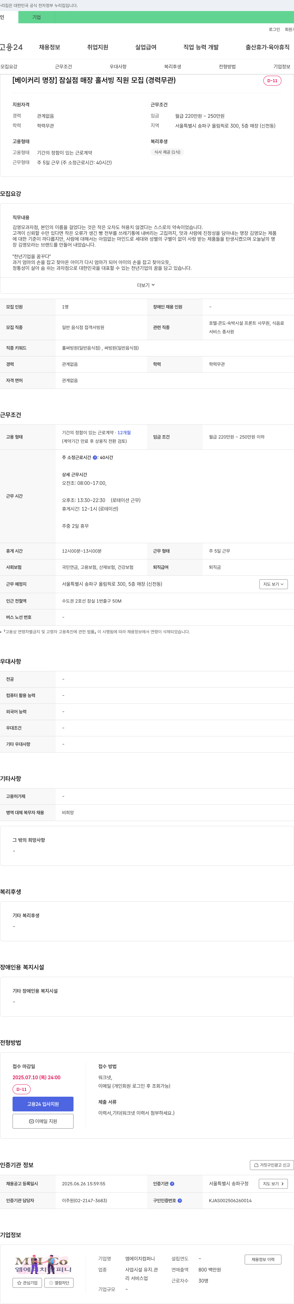 엠에이치컴퍼니 [베이커리 명장] 잠실점 매장 홀서빙 직원 모집 (경력 무관) 채용공고