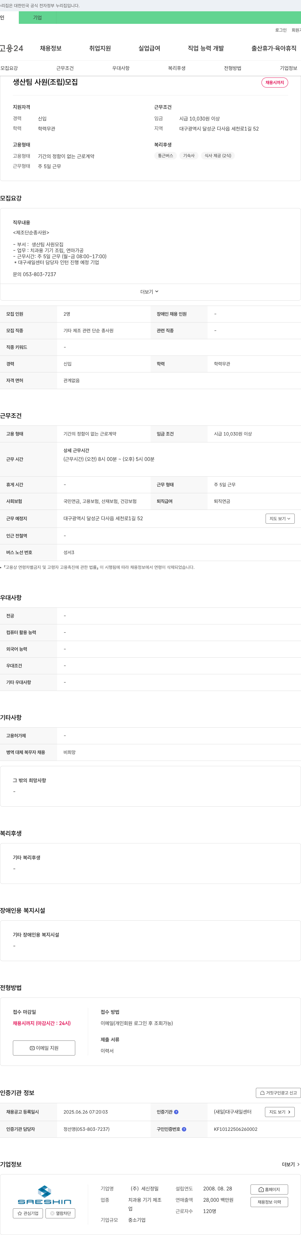 세신정밀 생산팀 사원(조립) 모집 채용공고