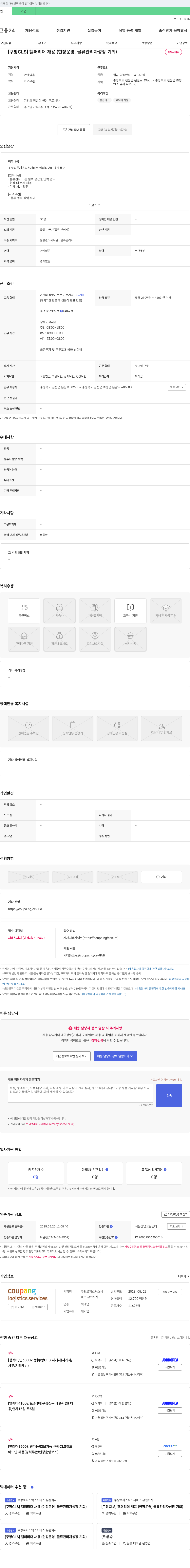 쿠팡로지스틱스서비스 [쿠팡 CLS] 헬퍼 리더 채용 (현장 운영, 물류 관리자 성장 기회) 채용공고