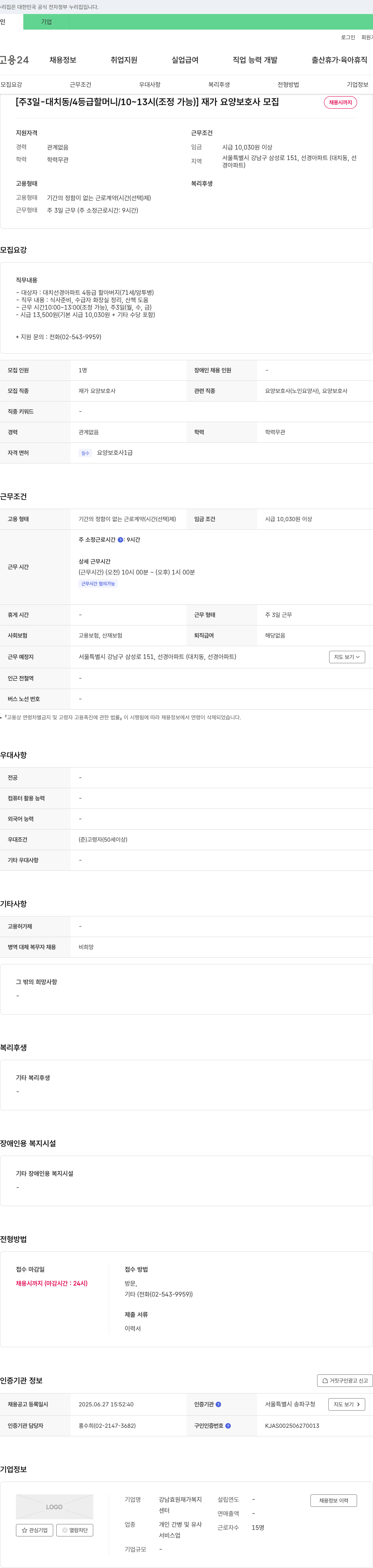 강남효원재가복지센터 [주 3일 - 대치동 / 4등급 할머니 / 10~13시(조정 가능)] 재가 요양 보호사 모집 채용공고