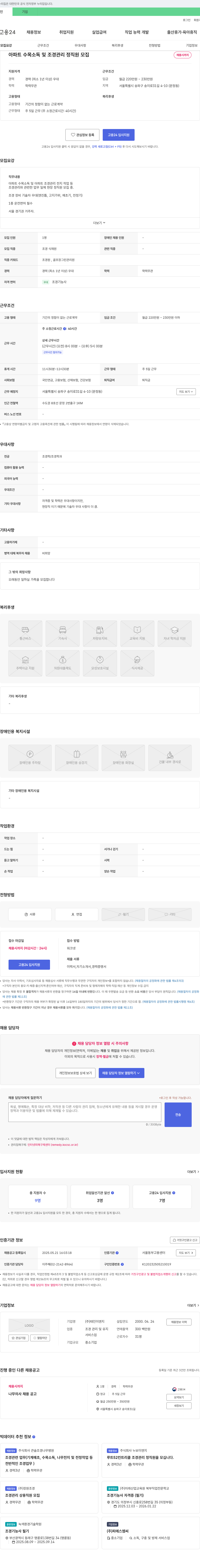 태인이앤지 아파트 수목 소독 및 조경 관리 정직원 모집 채용공고