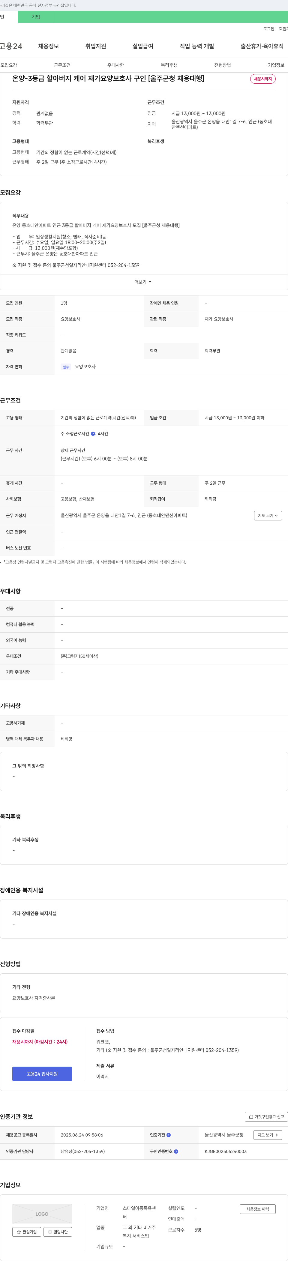 스마일이동목욕센 온양 -3 등급 할아버지 케어 재가 요양 보호사 구인 [울주군 청 채용 대행] 채용공고