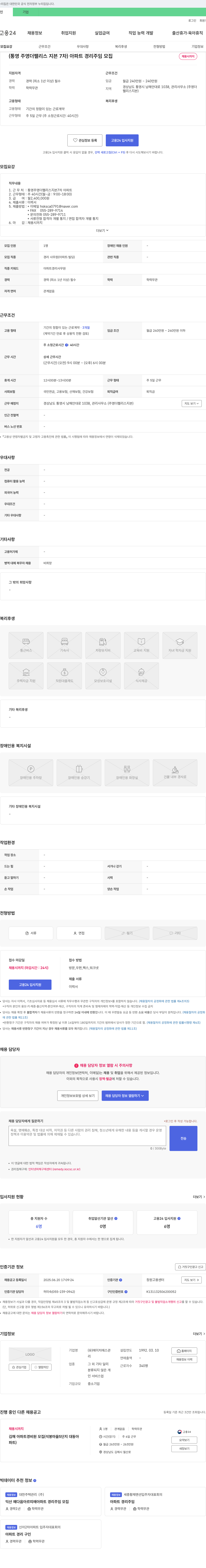 에이치에스관 (통영 주영 더 팰리스 지븐 7차) 아파트 경리 주임 모집 채용공고