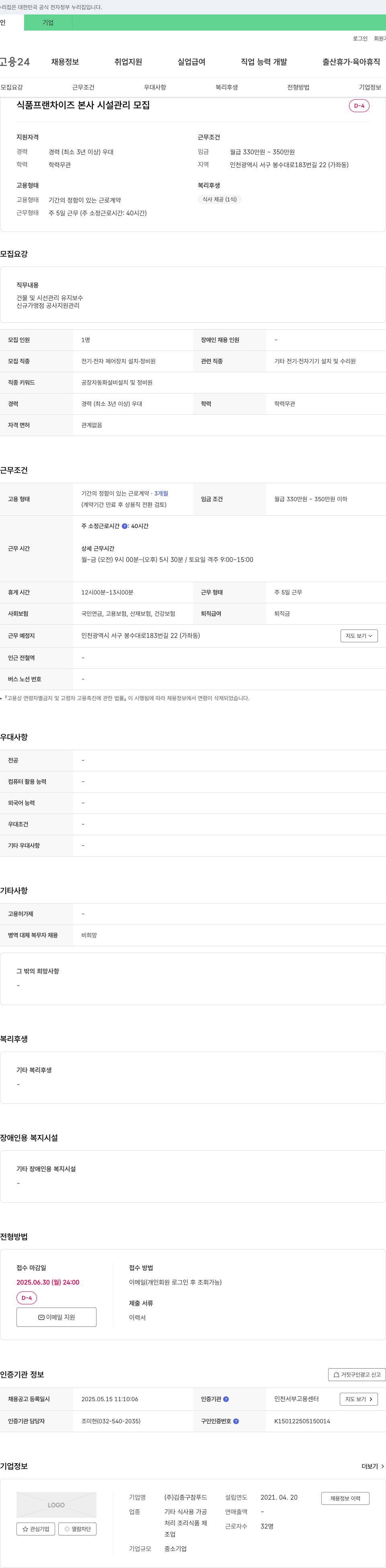 김종구참푸드 식품 프랜차이즈 본사 시설 관리 모집 채용공고