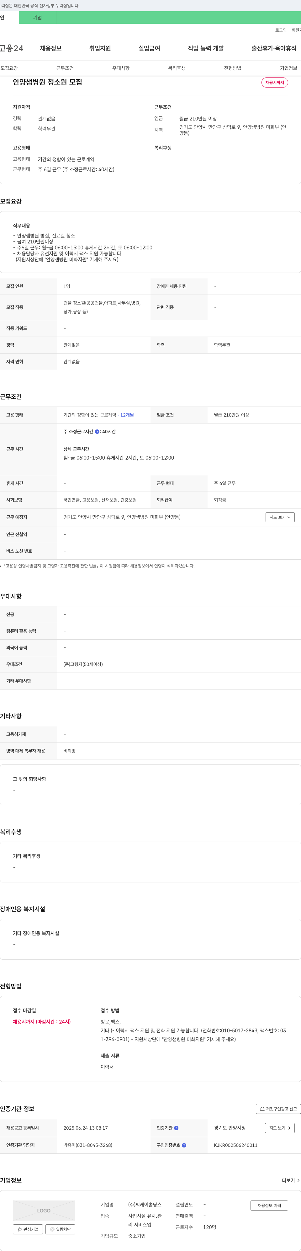 씨케이홀딩스 안양샘병원 청소원 모집 채용공고