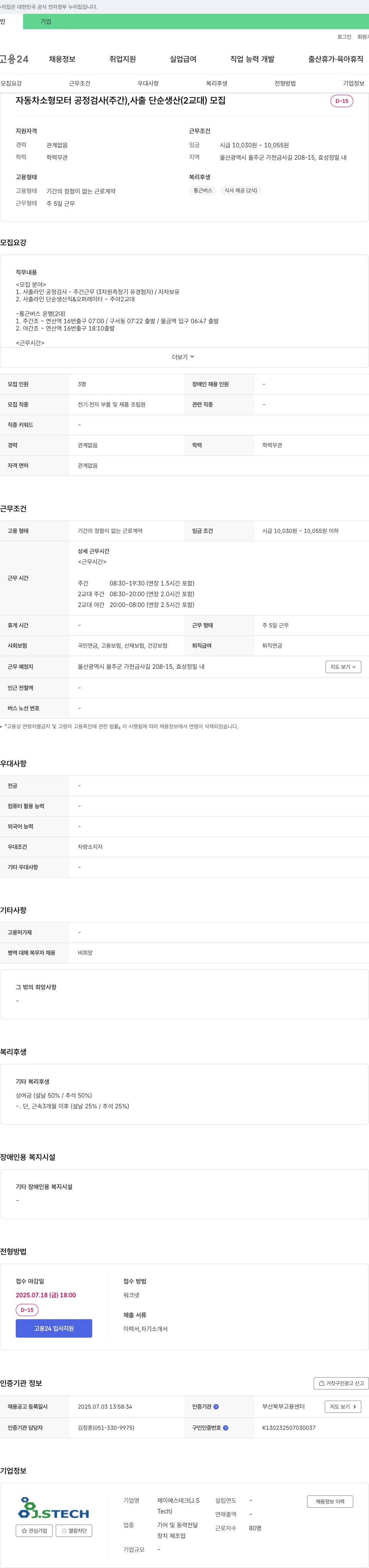 제이에스테크 자동차 소형 모터 공정 검사(주간), 사출 단순 생산(2교대) 모집 채용공고