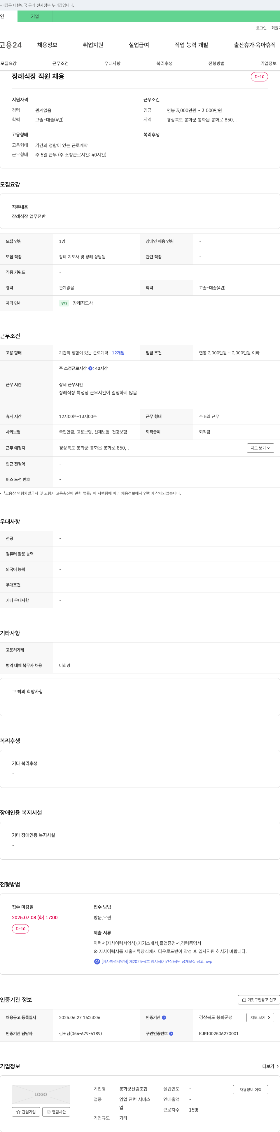 봉화군산림조합 장례식장 직원 채용 채용공고