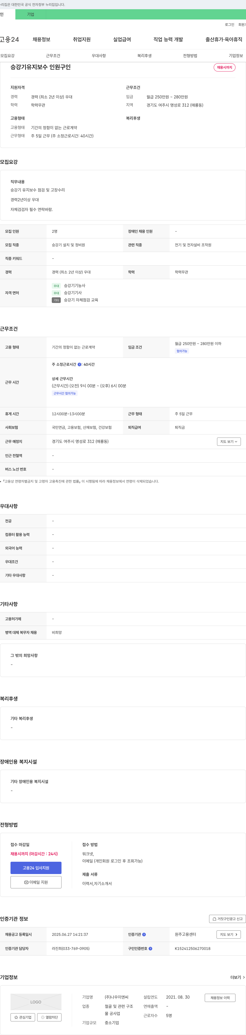 나우이엔씨 승강기 유지보수 인원 구인 채용공고