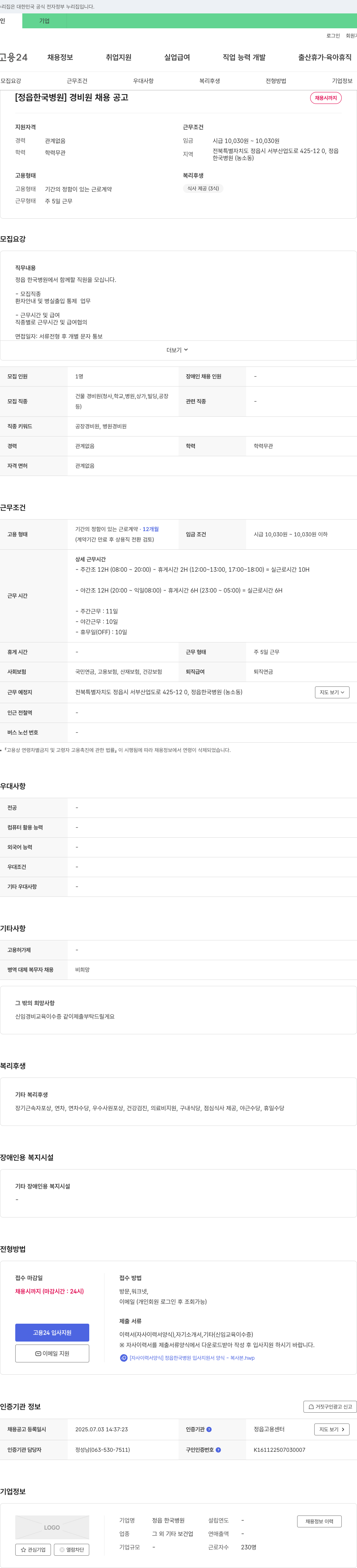 정읍 한국병원 경비원 채용 공고 채용공고