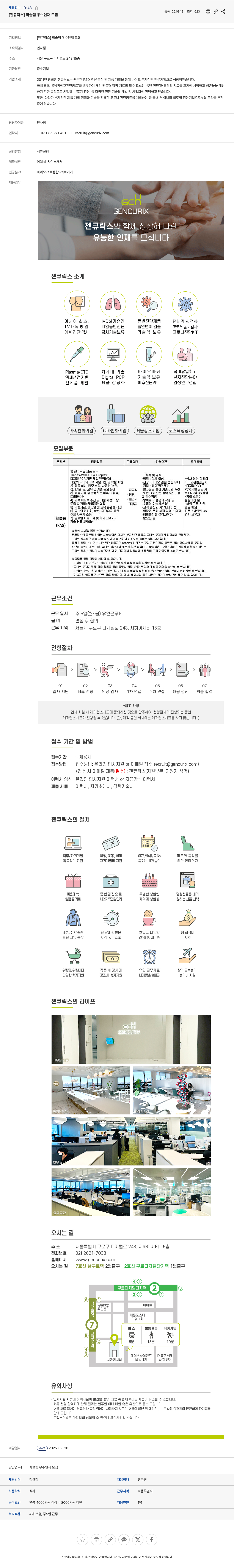 젠큐릭스 학술팀 우수 인재 모집 채용공고