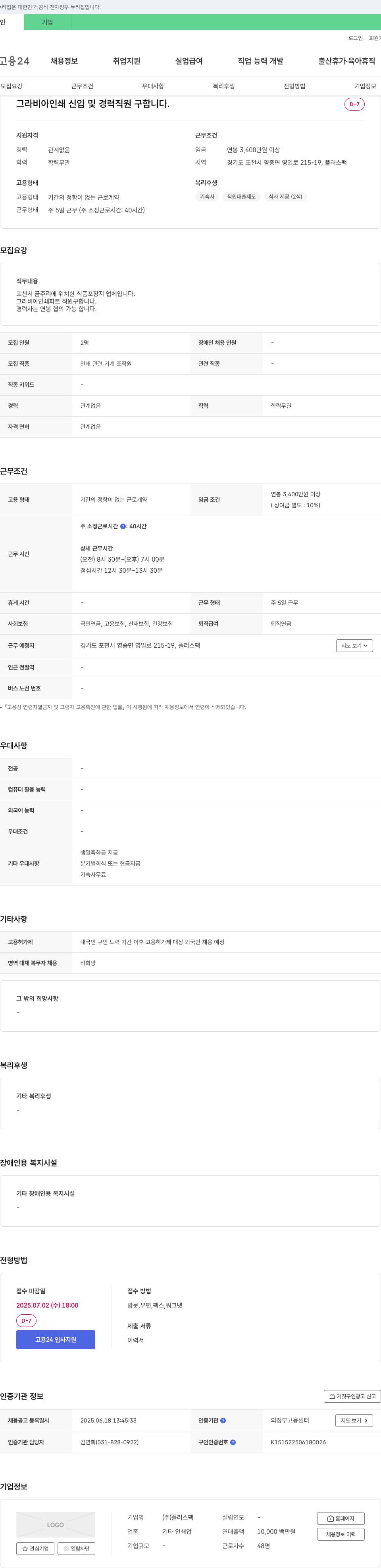 플러스팩 그라비아 인쇄 신입 및 경력 직원 구합니다 채용공고