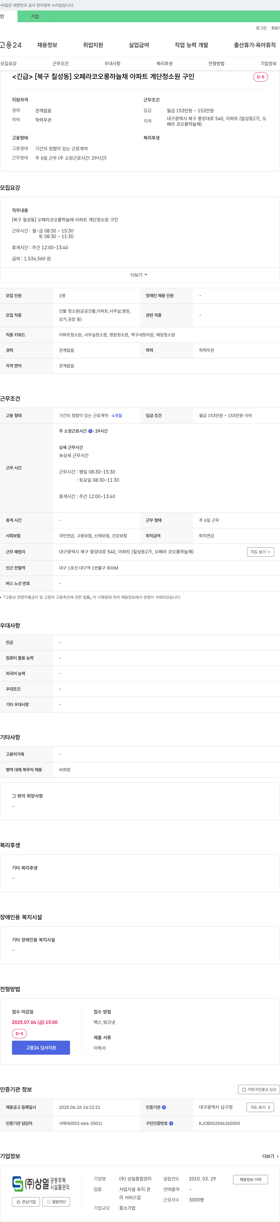 상일종합관리 [북구 칠성동] 오페라 코오롱 하늘채 아파트 계단 청소원 구인 채용공고