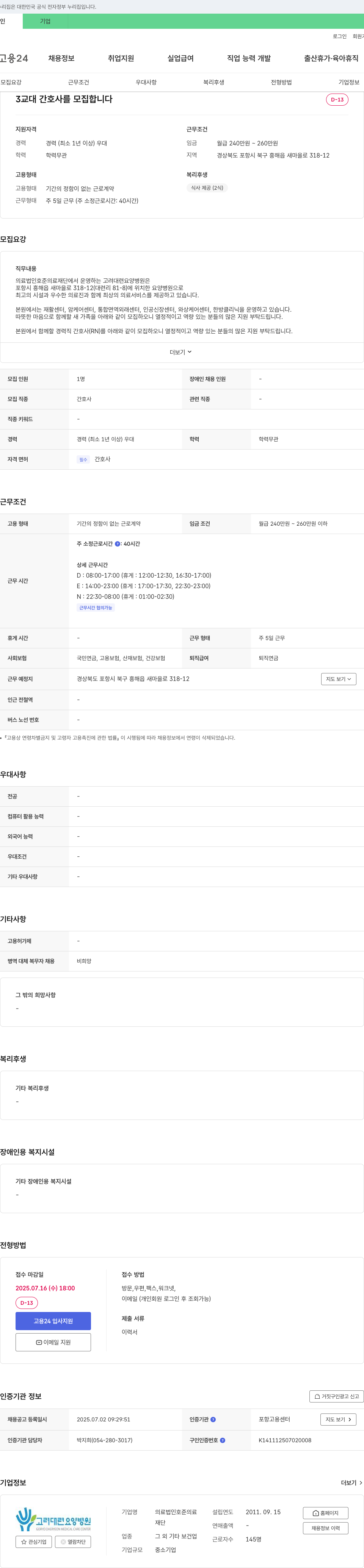 호준의료재단고려대련요양병원 3교대 경력 간호사(RN) 모집 채용공고
