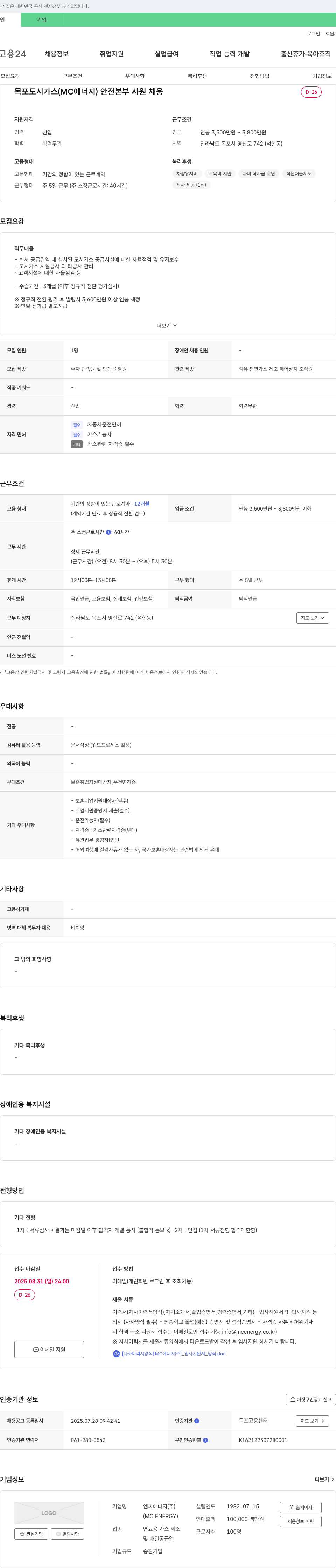 엠씨에너지 안전본부 사원 채용 채용공고