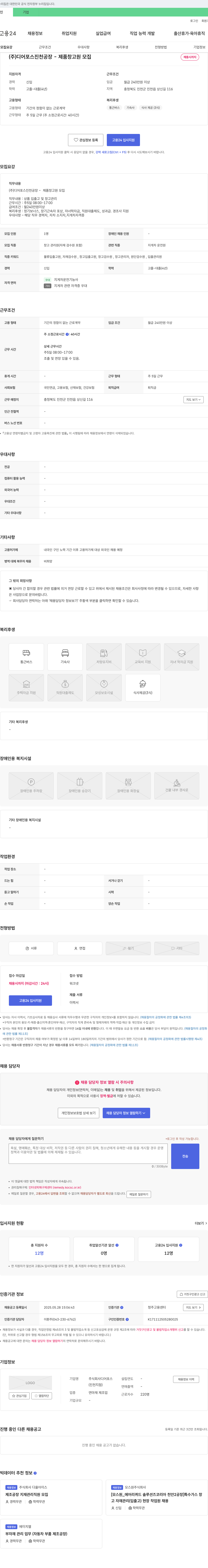 디어포스 (주)디어포스 진천공장 - 제품 창고원 모집 채용공고