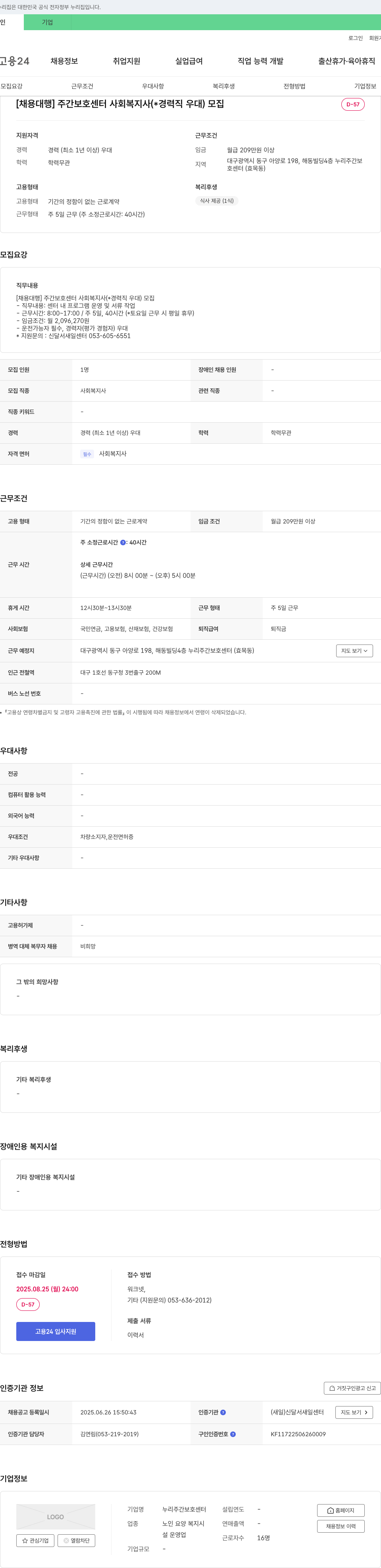 누리주간보호센터 [채용 대행] 주간 보호 센터 사회복지사 모집 (경력직 우대) 채용공고