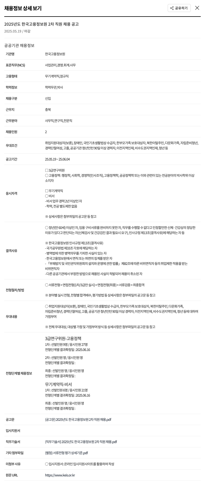 한국고용정보원 2025년도 한국고용정보원 2차 직원 채용 공고 채용공고