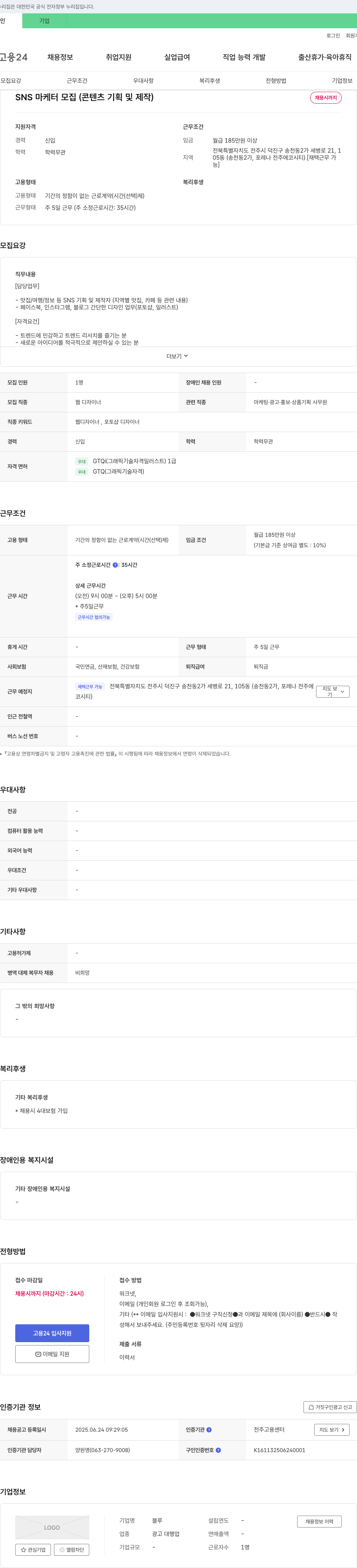 블루 SNS 마케터 모집 (콘텐츠 기획 및 제작) 채용공고
