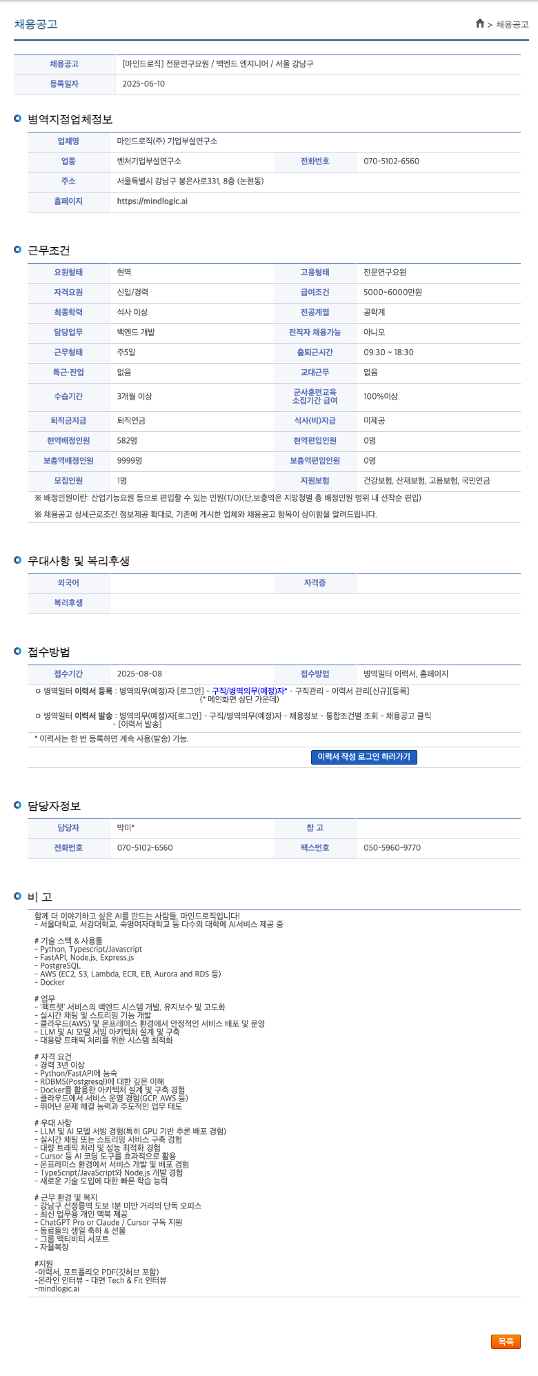 마인드로직 전문 연구 요원 / 백엔드 엔지니어 / 서울 강남구 채용공고