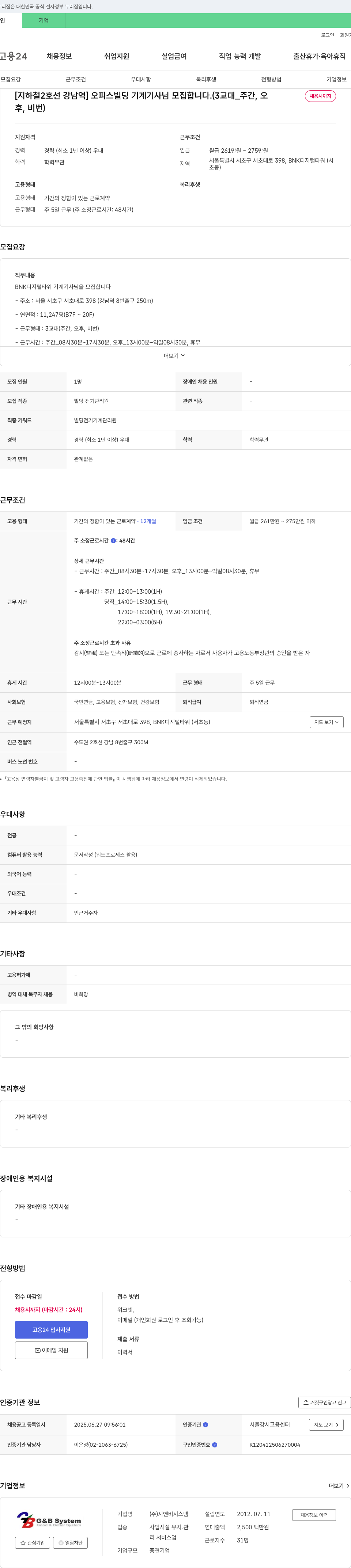 지앤비시스템 [지하철 2호선 강남역] 오피스 빌딩 기계 기사님 모집 (3교대_주간, 오후, 비번) 채용공고