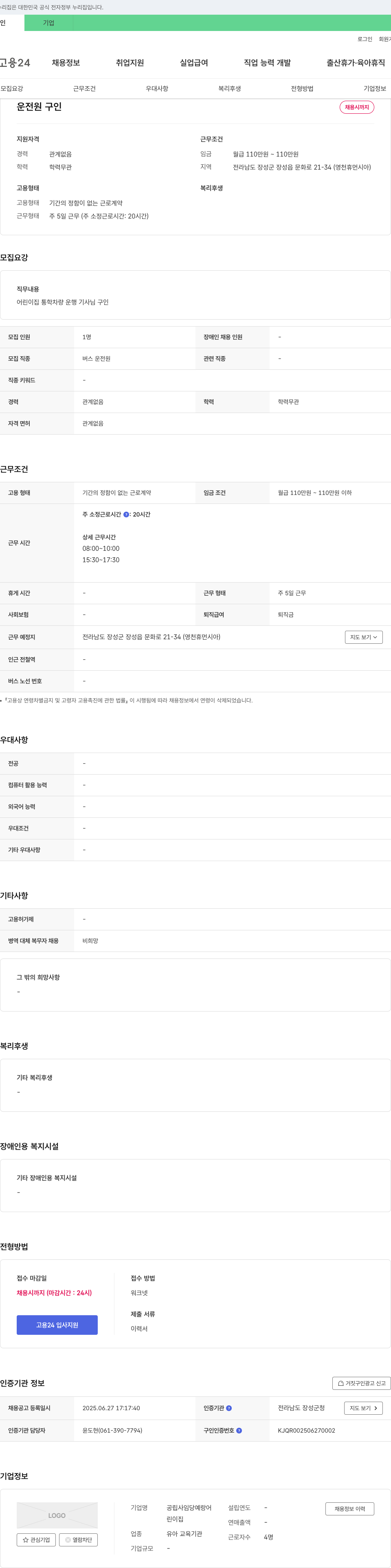 공립사임당예랑어린이집 운전원 구인 채용공고