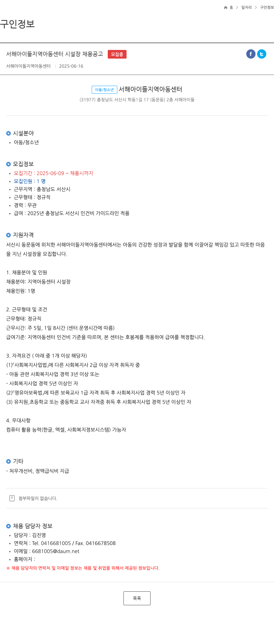서해아이들지역아동센터 서해 아이들 지역 아동 센터 시설장 채용 공고 채용공고