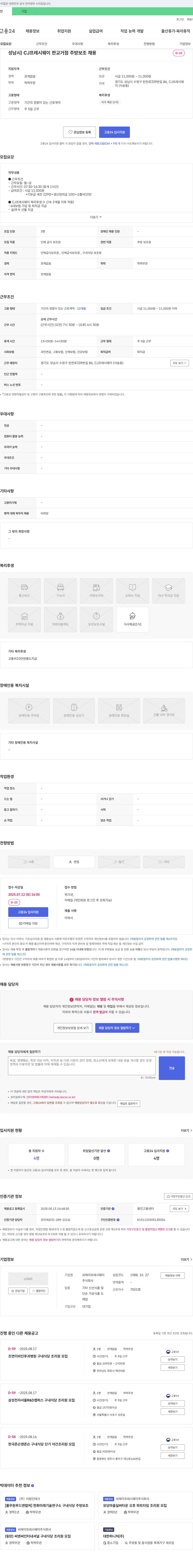 CJ프레시웨이 성남시 CJ 프레시웨이 판교 거점 주방 보조 채용 채용공고