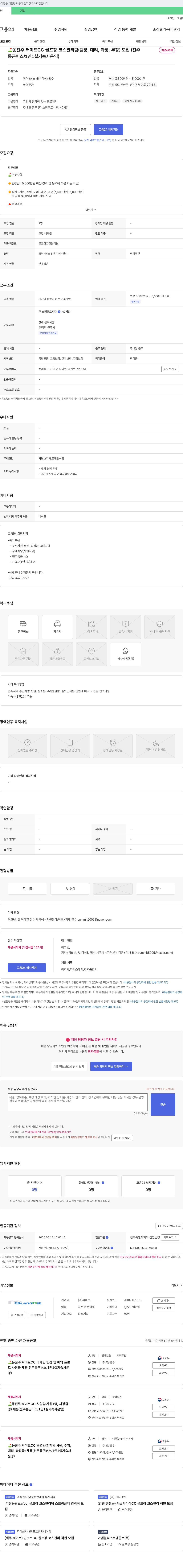 써미트 동전주 써미트 CC 골프장 코스 관리팀(팀장, 대리, 과장, 부장) 모집 채용공고