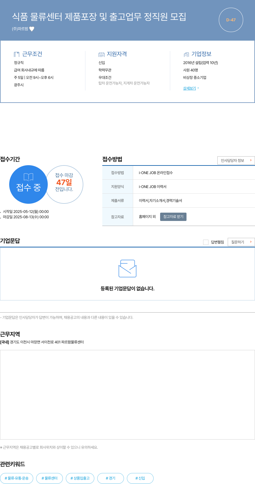 파르팜 식품 물류 센터 제품 포장 및 출고 업무 정직원 모집 채용공고