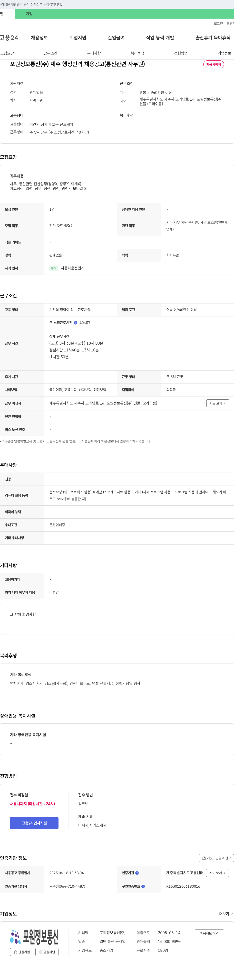 포원정보통신 제주 행정 인력 채용 공고 (통신 관련 사무원) 채용공고