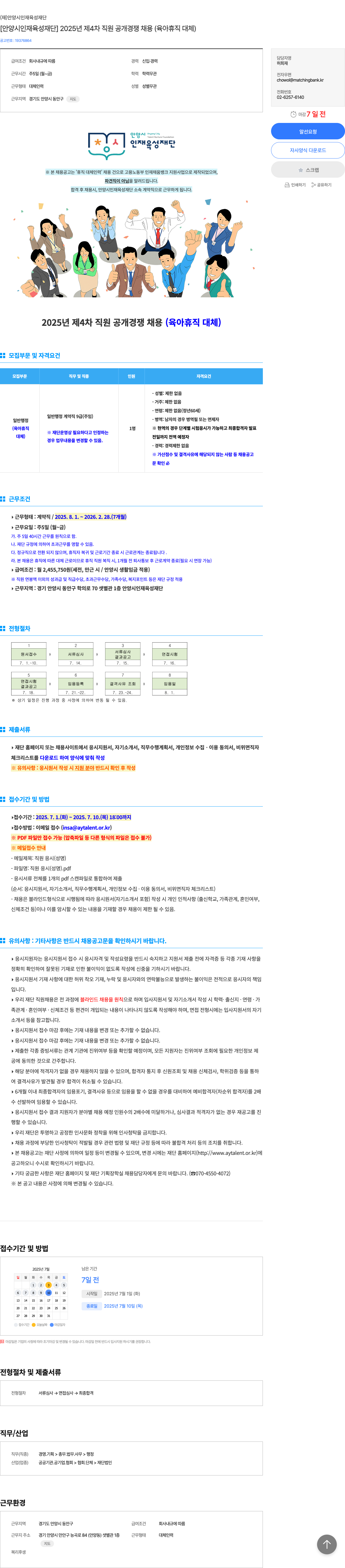 안양시인재육성재단 2025년 제4차 직원 공개 경쟁 채용 (육아휴직 대체) 채용공고