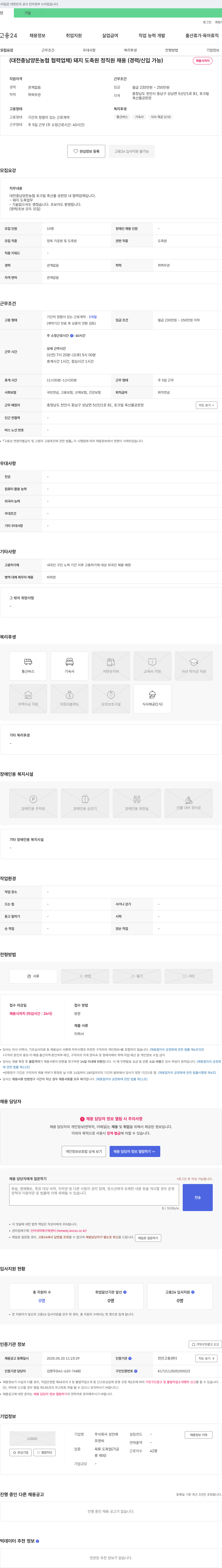 성진 (대전 충남 양돈 농협 협력 업체) 돼지 도축원 정직원 채용 (경력/신입 가능) 채용공고