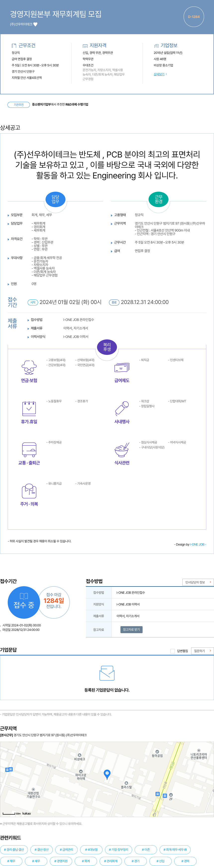 선우하이테크 경영 지원 본부 재무 회계 팀 모집 채용공고