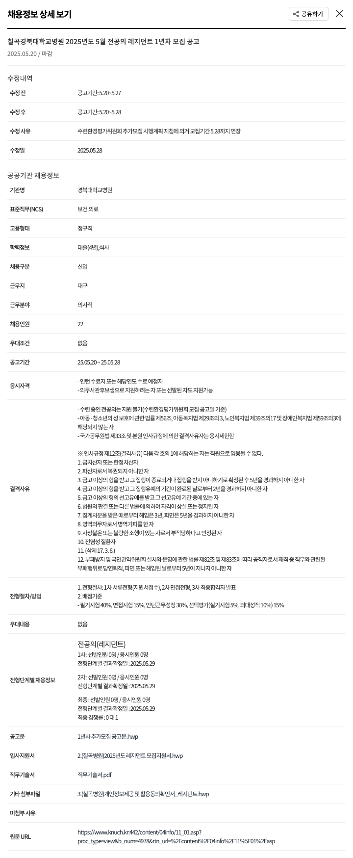 경북대학교병원 2025년도 5월 전공의 레지던트 1년차 모집 공고 채용공고