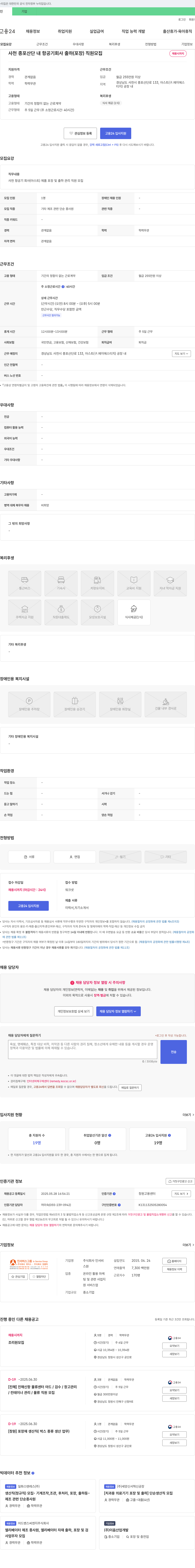 인서비 사천 종포 산단 내 항공기 회사 출하(포장) 직원 모집 채용공고
