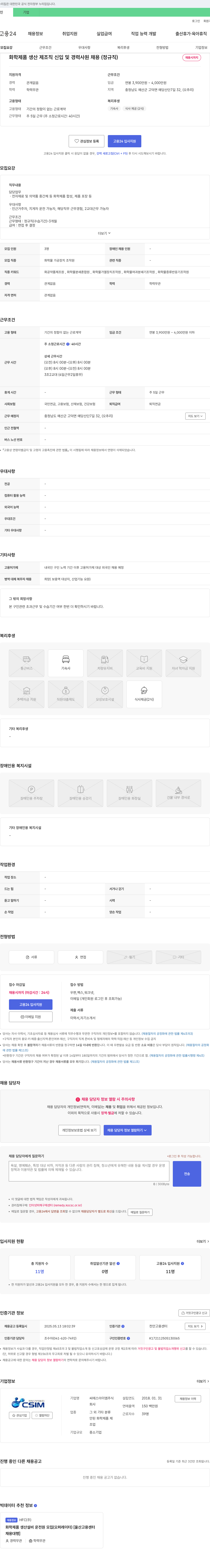 씨에스아이엠 화학제품 생산제조직 신입 및 경력 사원 채용 (정규직) 채용공고