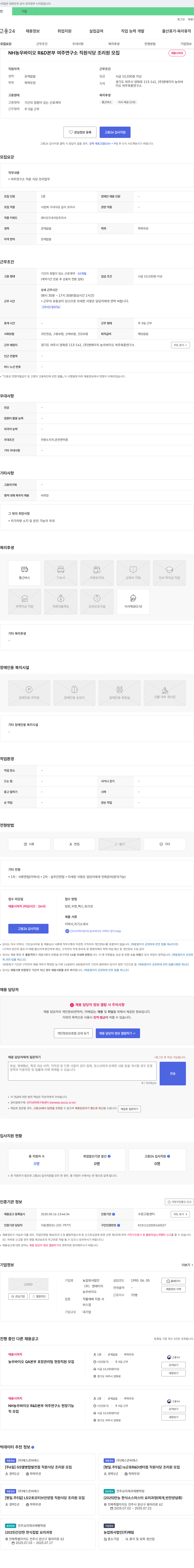 엔에이치농우바이오 NH 농우 바이오 R&D 본부 여주 연구소 직원 식당 조리원 모집 채용공고