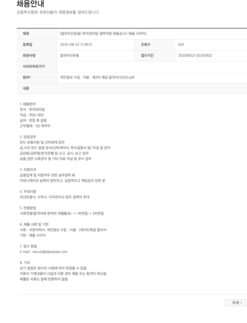 알파자산운용 [알파 자산 운용] 투자 관리팀 경력 직원 채용 공고 채용공고