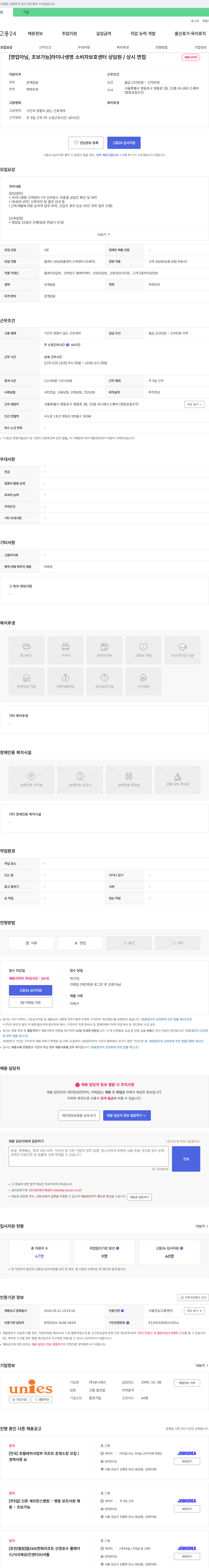 유니에스 [영업 아님, 초보 가능] 라이나생명 소비자보호센터 상담원 / 상시 면접 채용시까지 채용공고