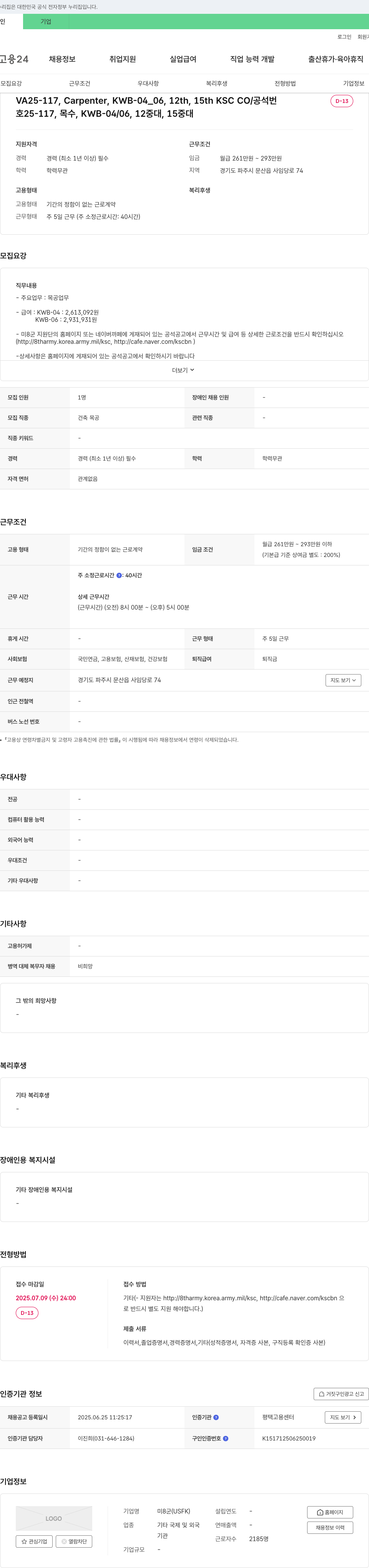 미8군 VA25-117, Carpenter, KWB-04_06, 12th, 15th KSC CO / 목수 채용 채용공고