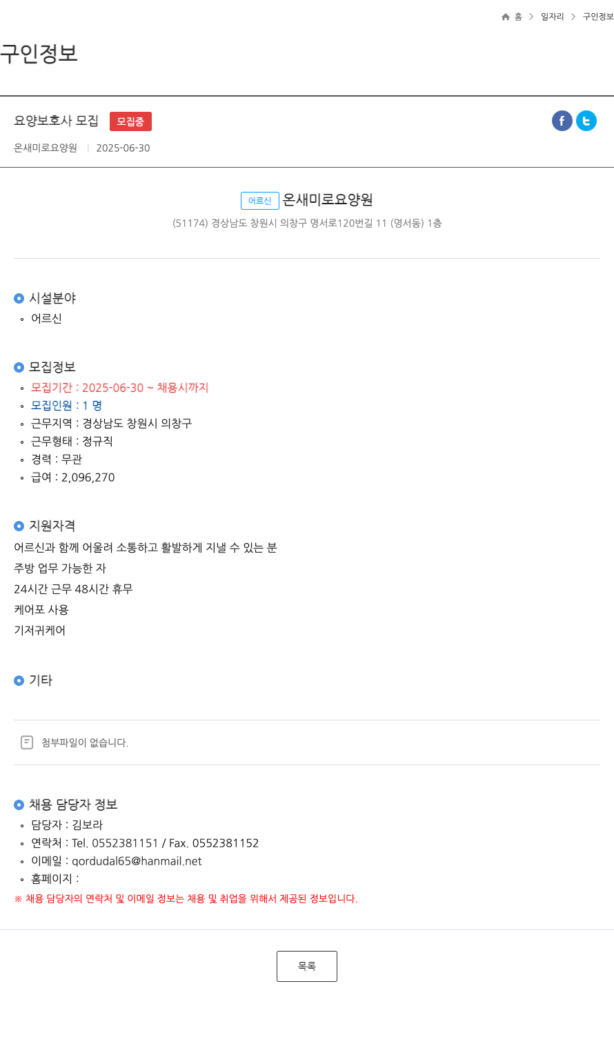 온새미로요양원 요양 보호사 모집 채용공고