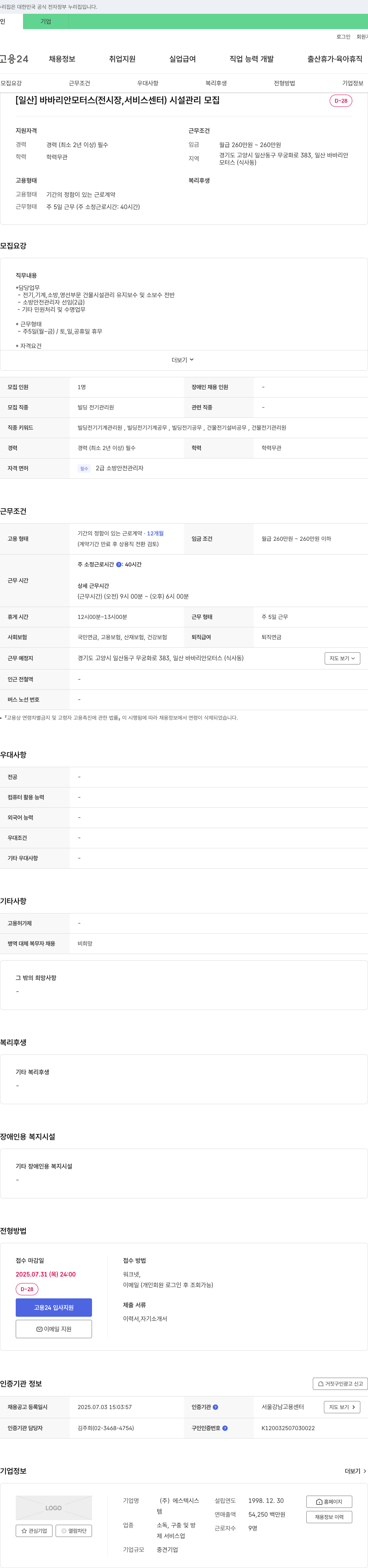 에스텍시스 [일산] 바바리안 모터스(전시장, 서비스센터) 시설관리 모집 채용공고
