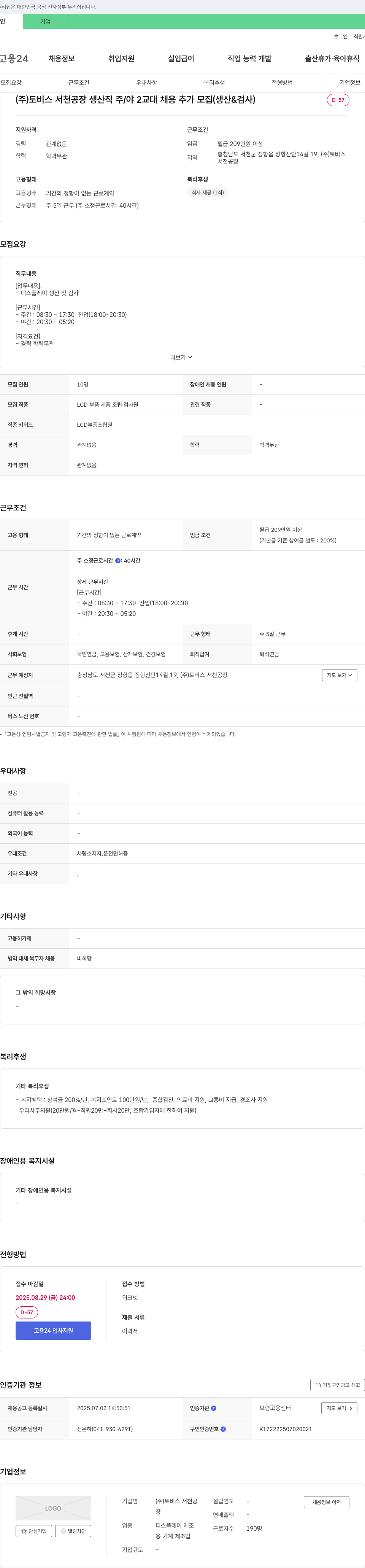 토비스서천공장 (주)토비스 서천공장 생산직 주/야 2교대 채용 추가 모집 (생산 & 검사) 채용공고