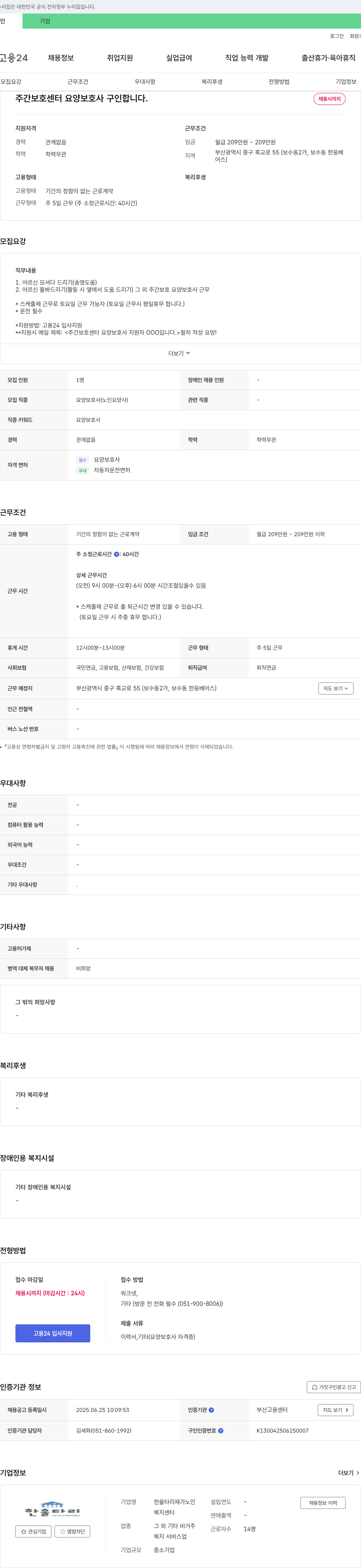 한울타리복지센터 주간 보호 센터 요양 보호사 구인 채용공고