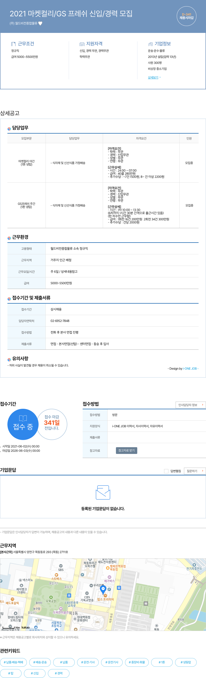 월드비전종합물류 2021 마켓 컬리 / GS 프레쉬 신입 / 경력 모집 채용공고