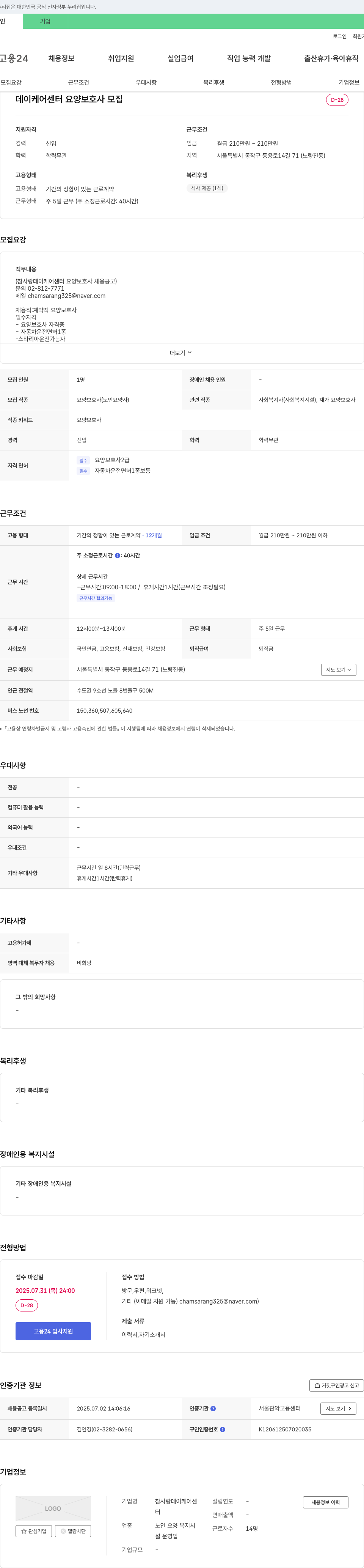 참사랑데이케어센터 데이케어센터 요양보호사 모집 채용공고