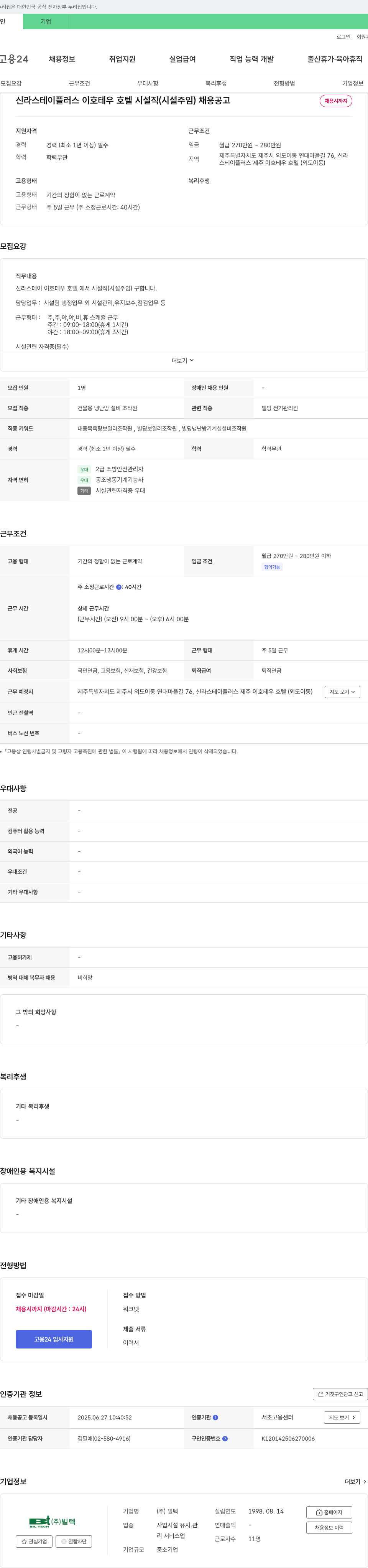 빌텍 신라스테이 플러스 이호테우 호텔 시설직(시설주임) 채용 공고 채용공고